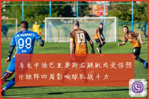 马竞中场巴里奥斯右腿肌肉受伤预计缺阵四周影响球队战斗力