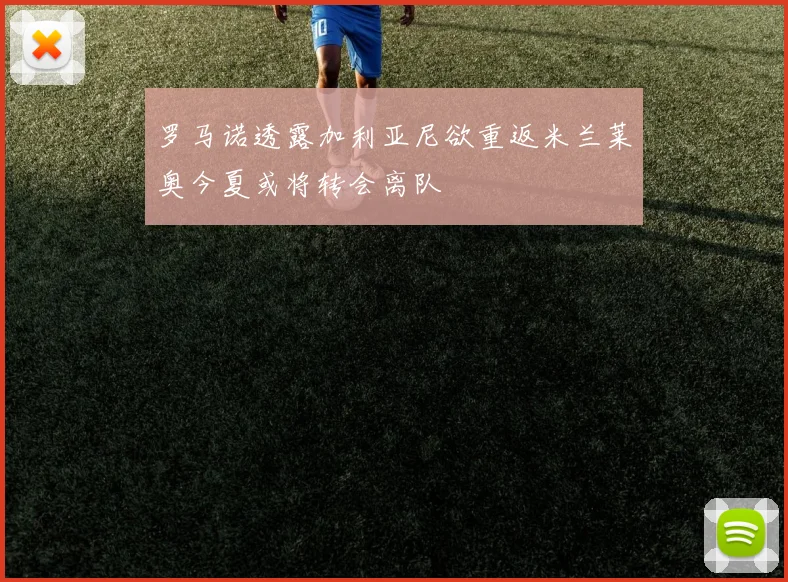 罗马诺透露加利亚尼欲重返米兰莱奥今夏或将转会离队