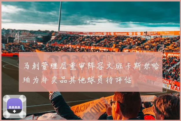 马刺管理层重审阵容文班卡斯尔哈珀为非卖品其他球员待评估
