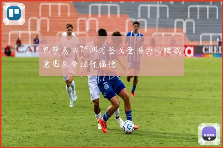 巴萨或以7500万签戈登或为心理战意图压价拉什福德