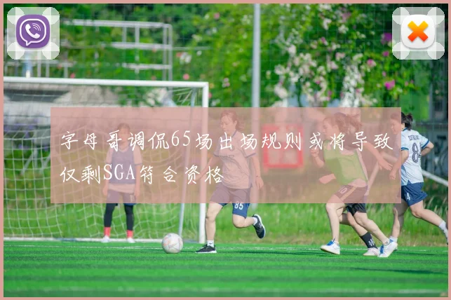 字母哥调侃65场出场规则或将导致仅剩SGA符合资格