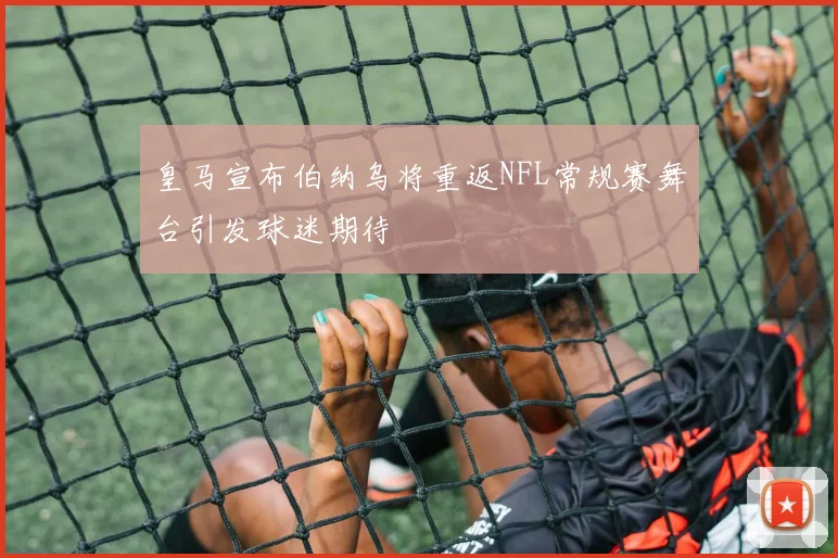 皇马宣布伯纳乌将重返NFL常规赛舞台引发球迷期待