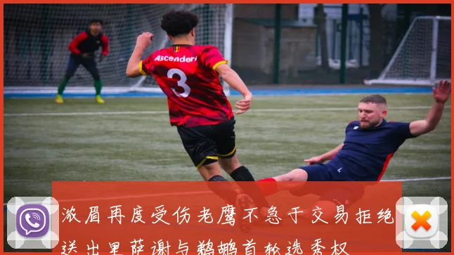 浓眉再度受伤老鹰不急于交易拒绝送出里萨谢与鹈鹕首轮选秀权