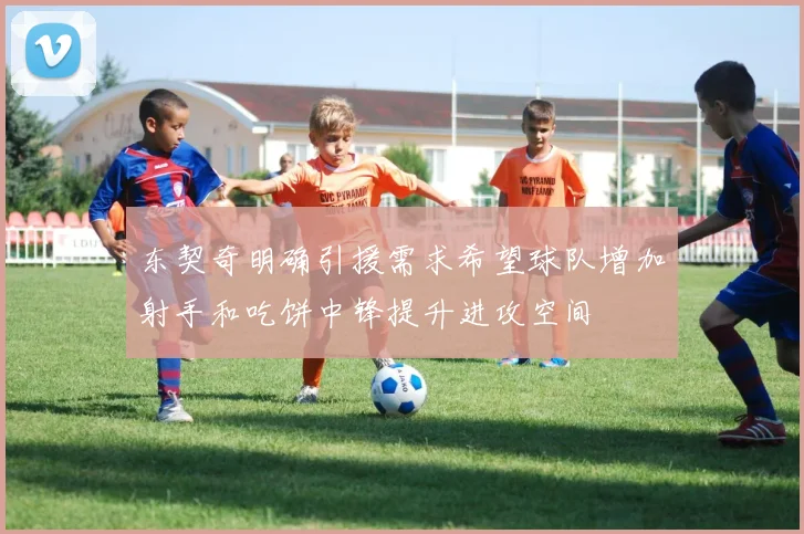 东契奇明确引援需求希望球队增加射手和吃饼中锋提升进攻空间
