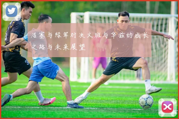 活塞与绿军对决文班与华兹的成长之路与未来展望